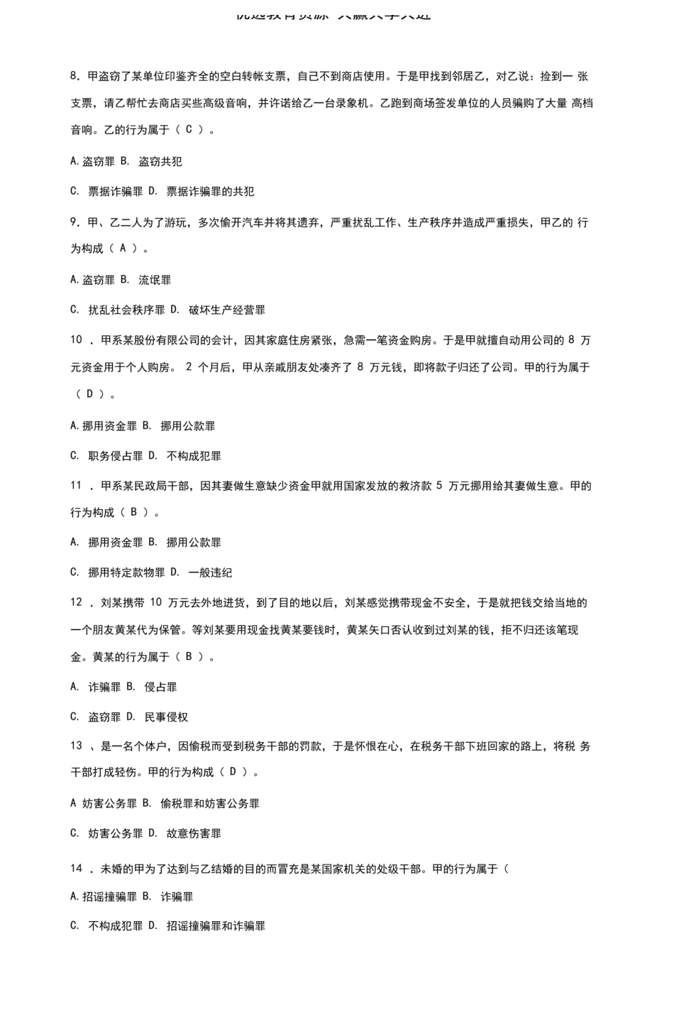刑法分论题库试卷试题及答案.pdf_第2页