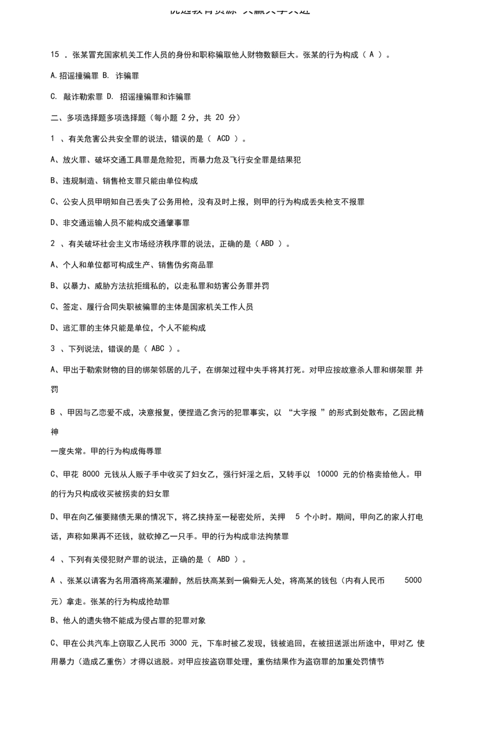 刑法分论题库试卷试题及答案.pdf_第3页