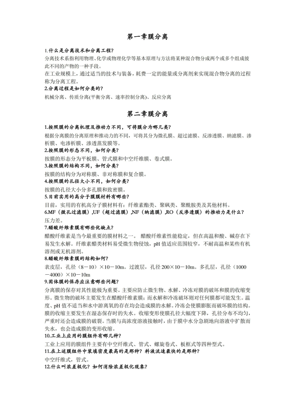 现代分离技术复习思考题及答案讲解.pdf_第1页