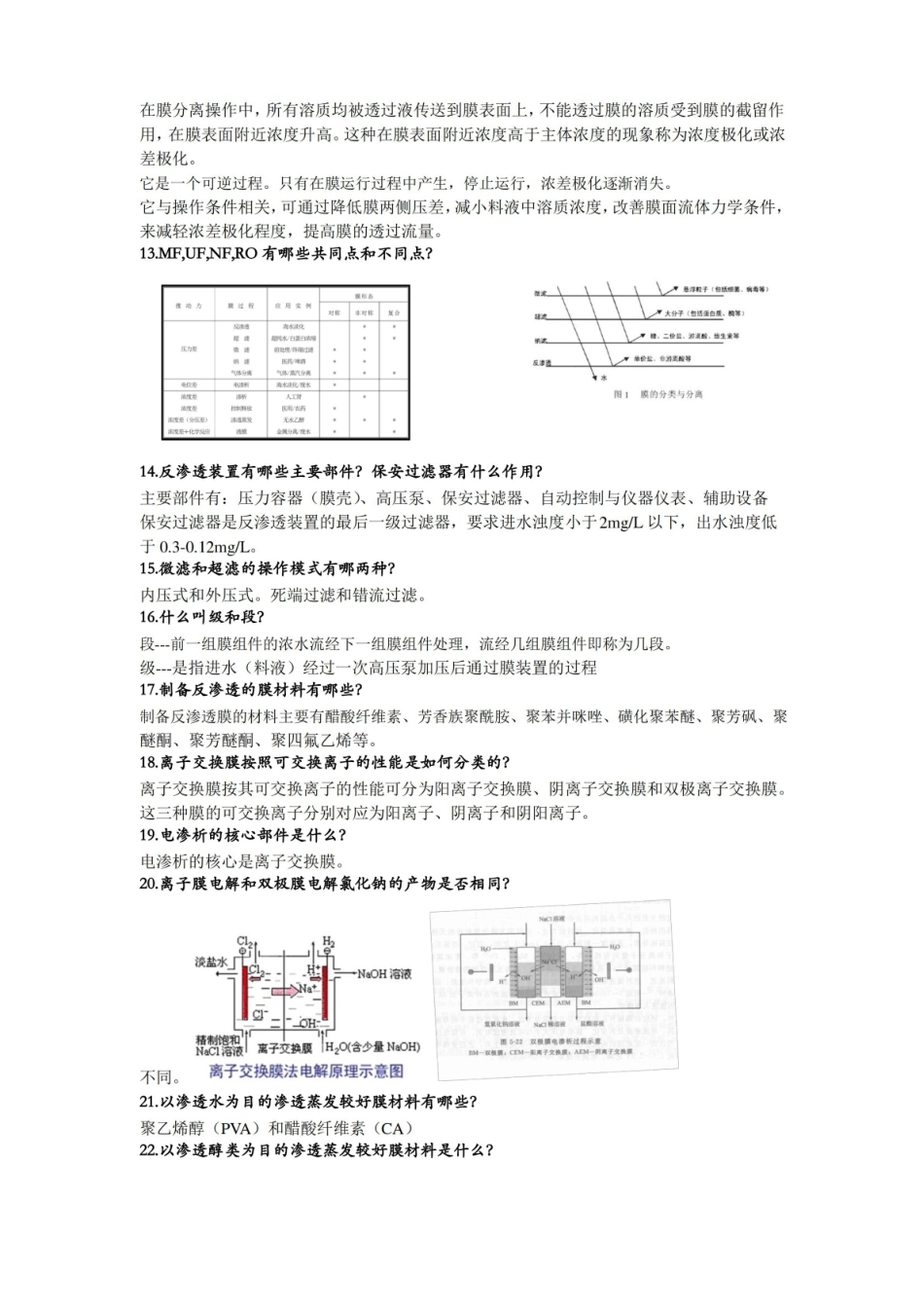 现代分离技术复习思考题及答案讲解.pdf_第2页