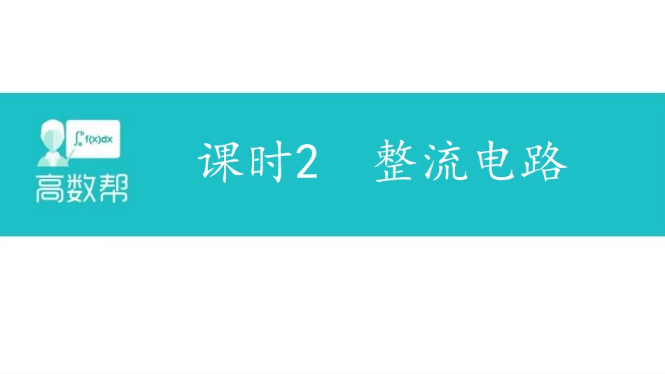 课时2 整流电路.pdf_第1页
