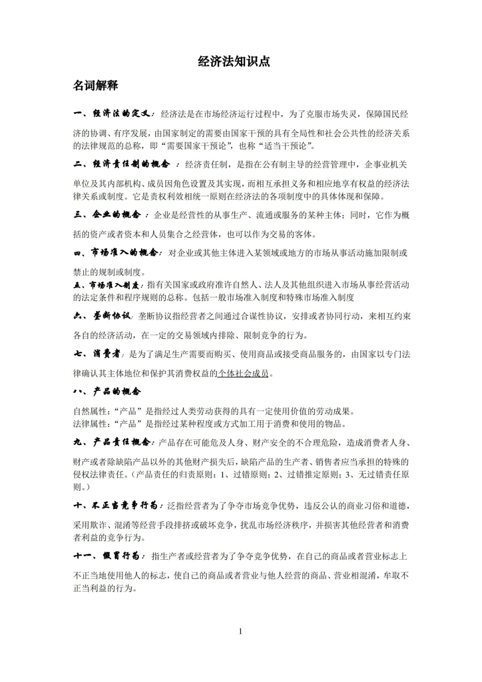 经济法知识点总结.pdf_第1页