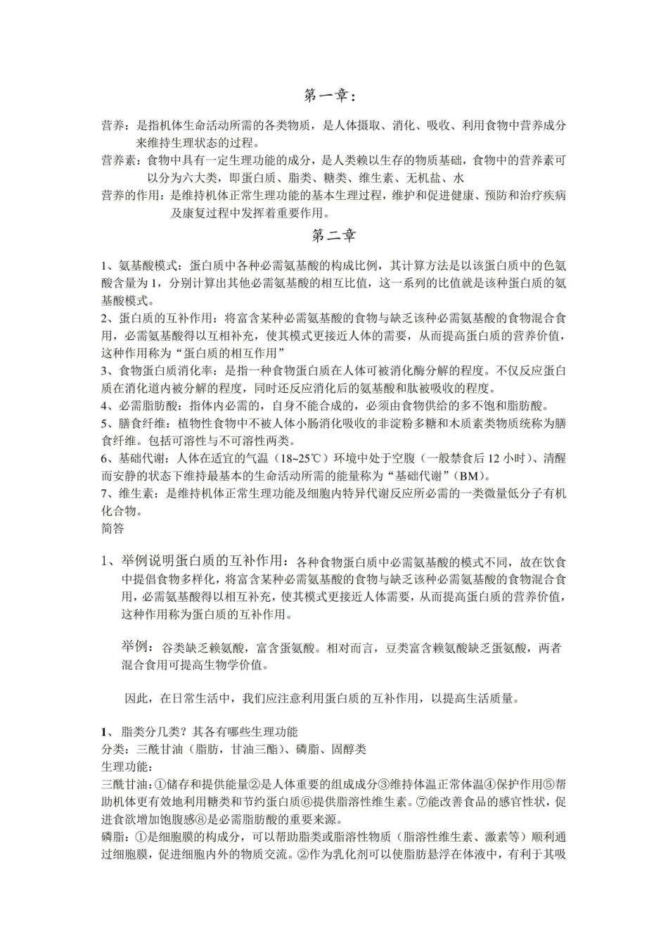 人体营养学期末考试重点9.pdf_第1页