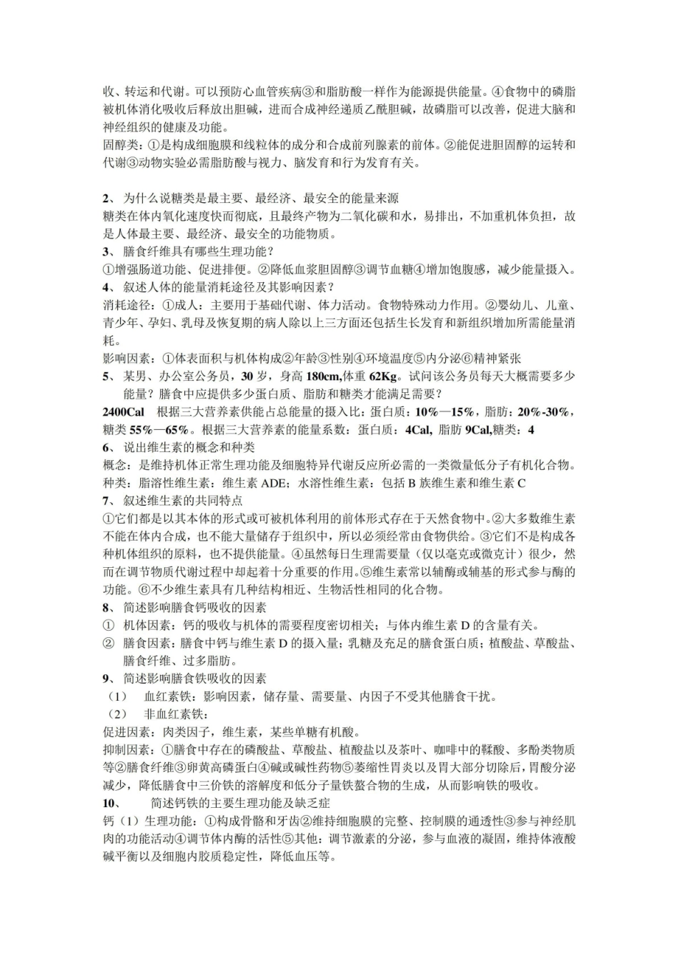 人体营养学期末考试重点9.pdf_第2页