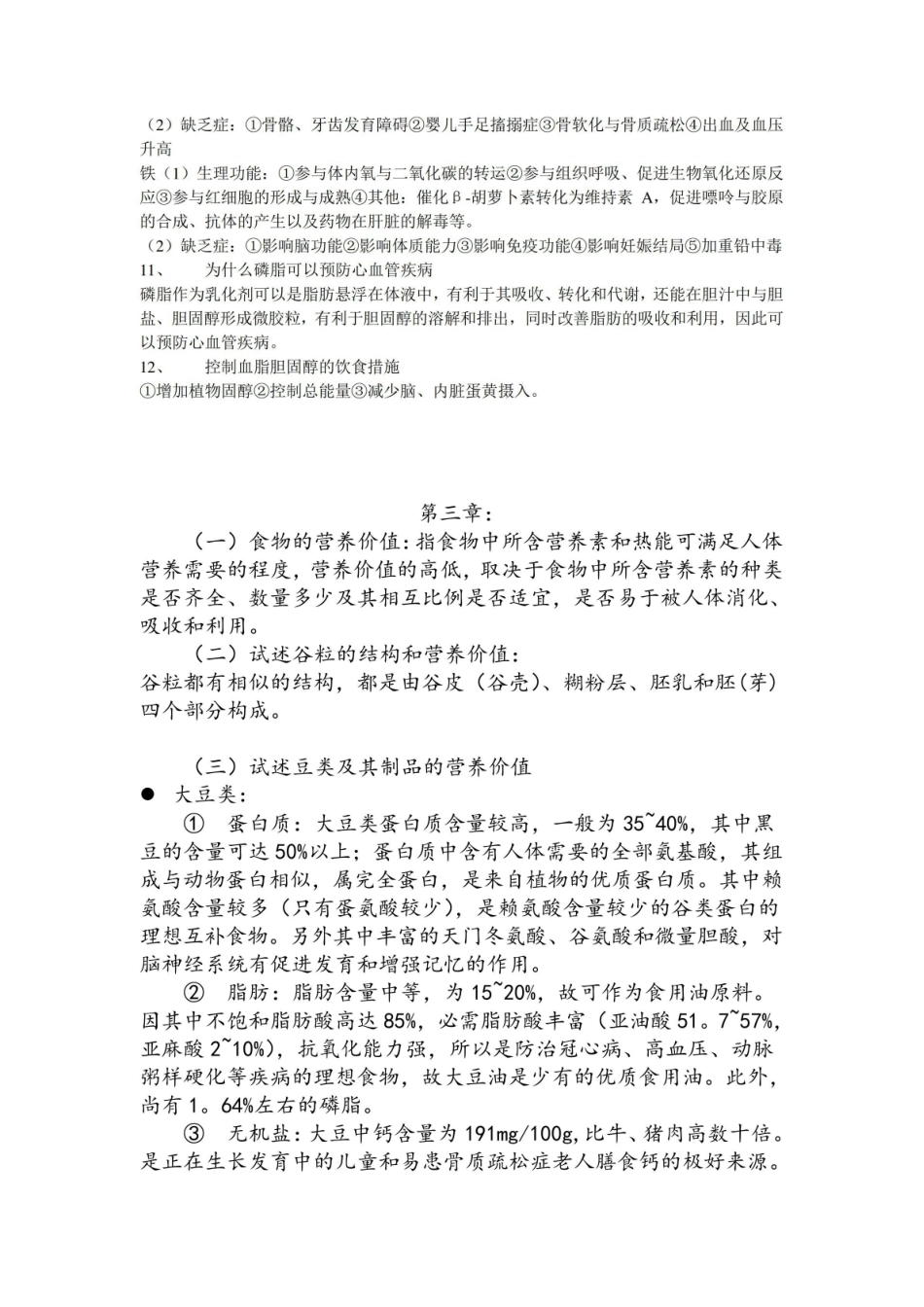 人体营养学期末考试重点9.pdf_第3页