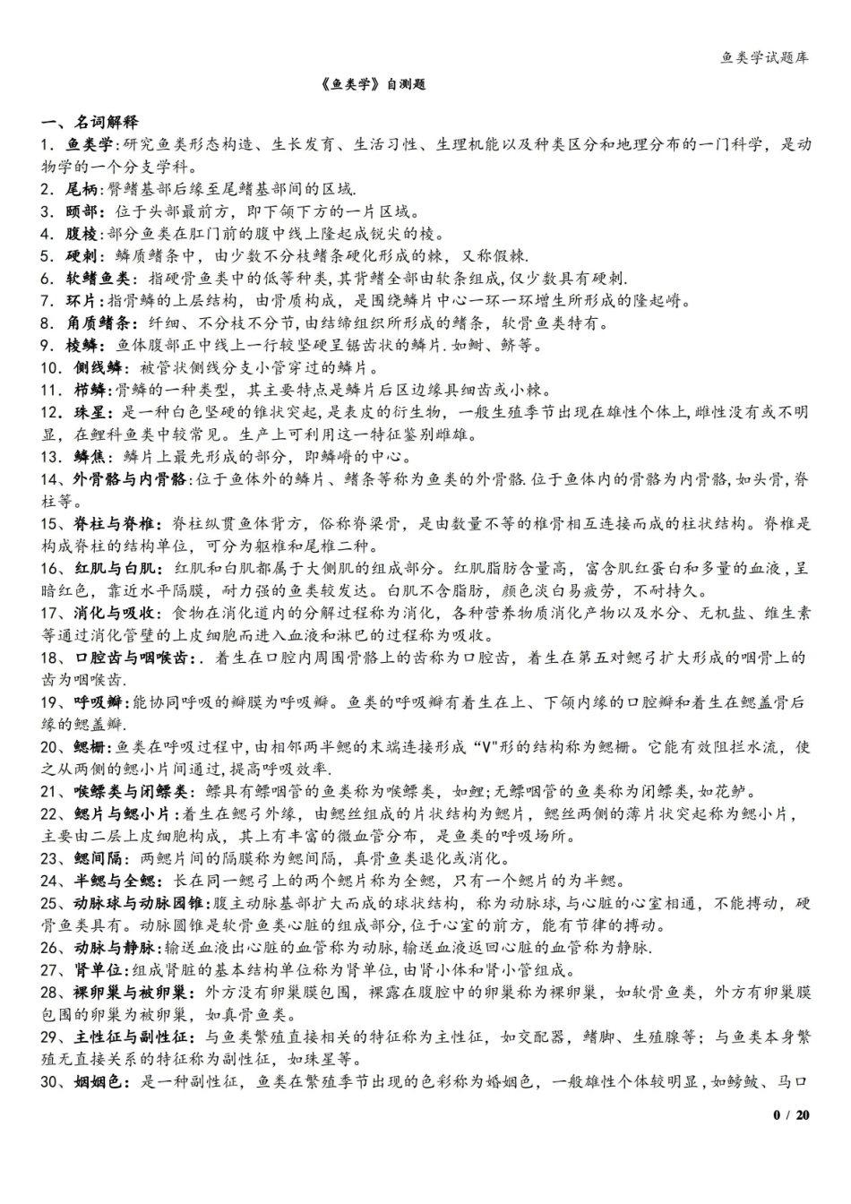 鱼类学试题库.pdf_第1页