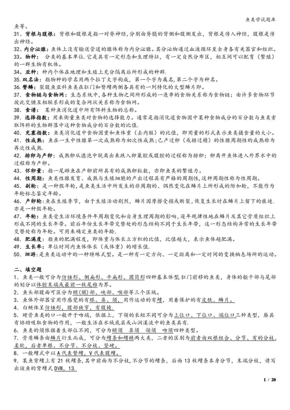 鱼类学试题库.pdf_第2页