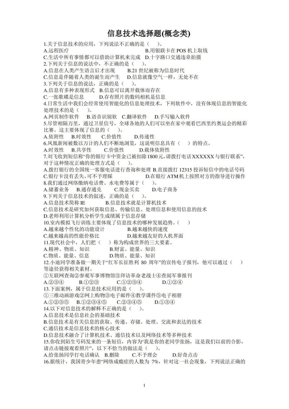信息技术选择题(概念类).pdf_第1页