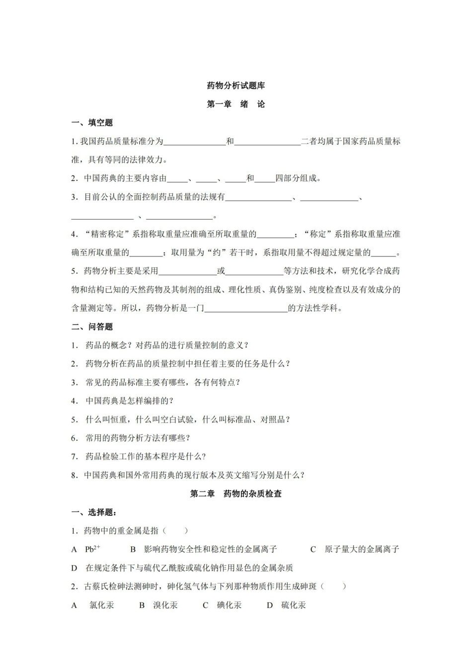 药物分析试题库.pdf_第1页