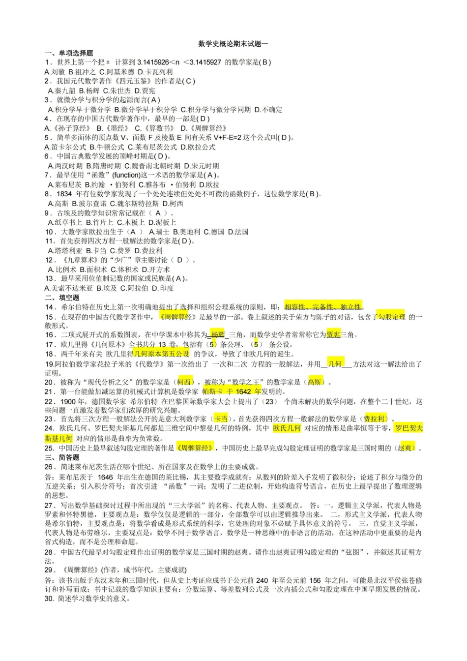 数学史概论期末资料.pdf_第1页