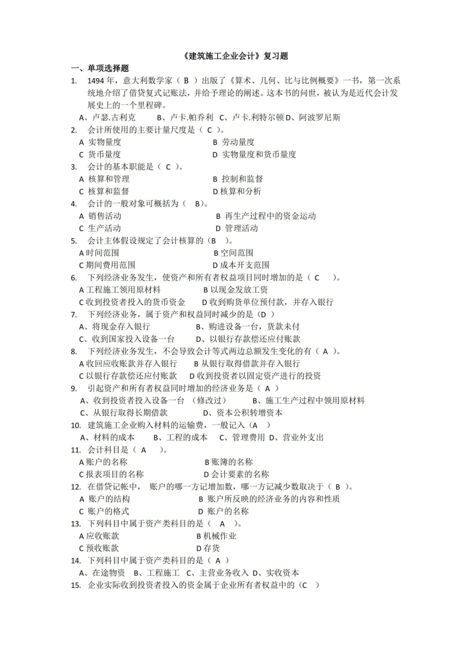 建筑施工企业会计复习题(含答案).pdf_第1页