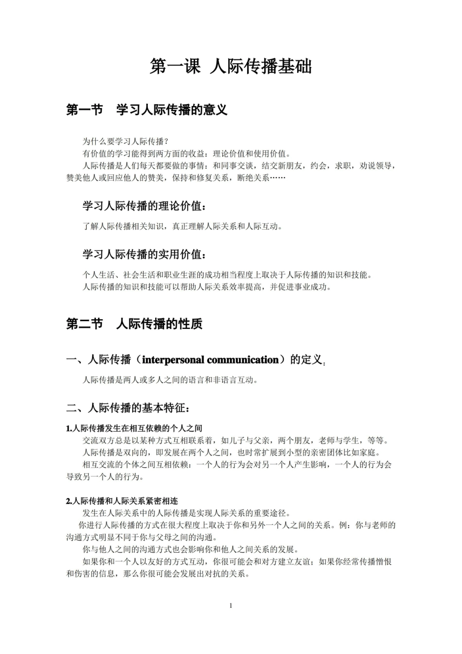 人际传播知识点1.pdf_第1页