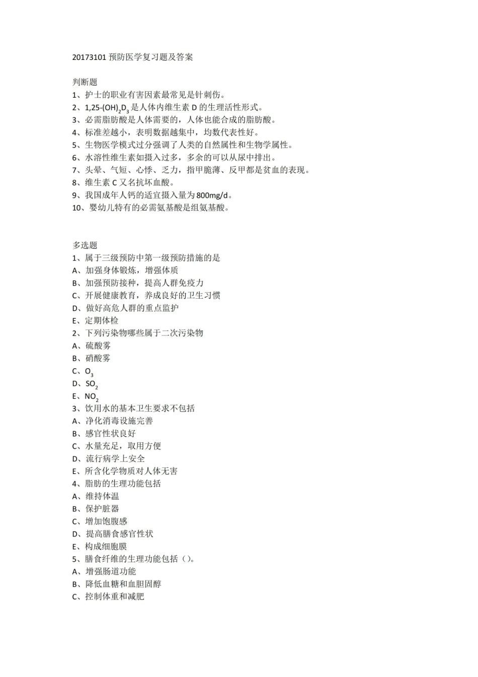 预防医学复习资料.pdf_第1页