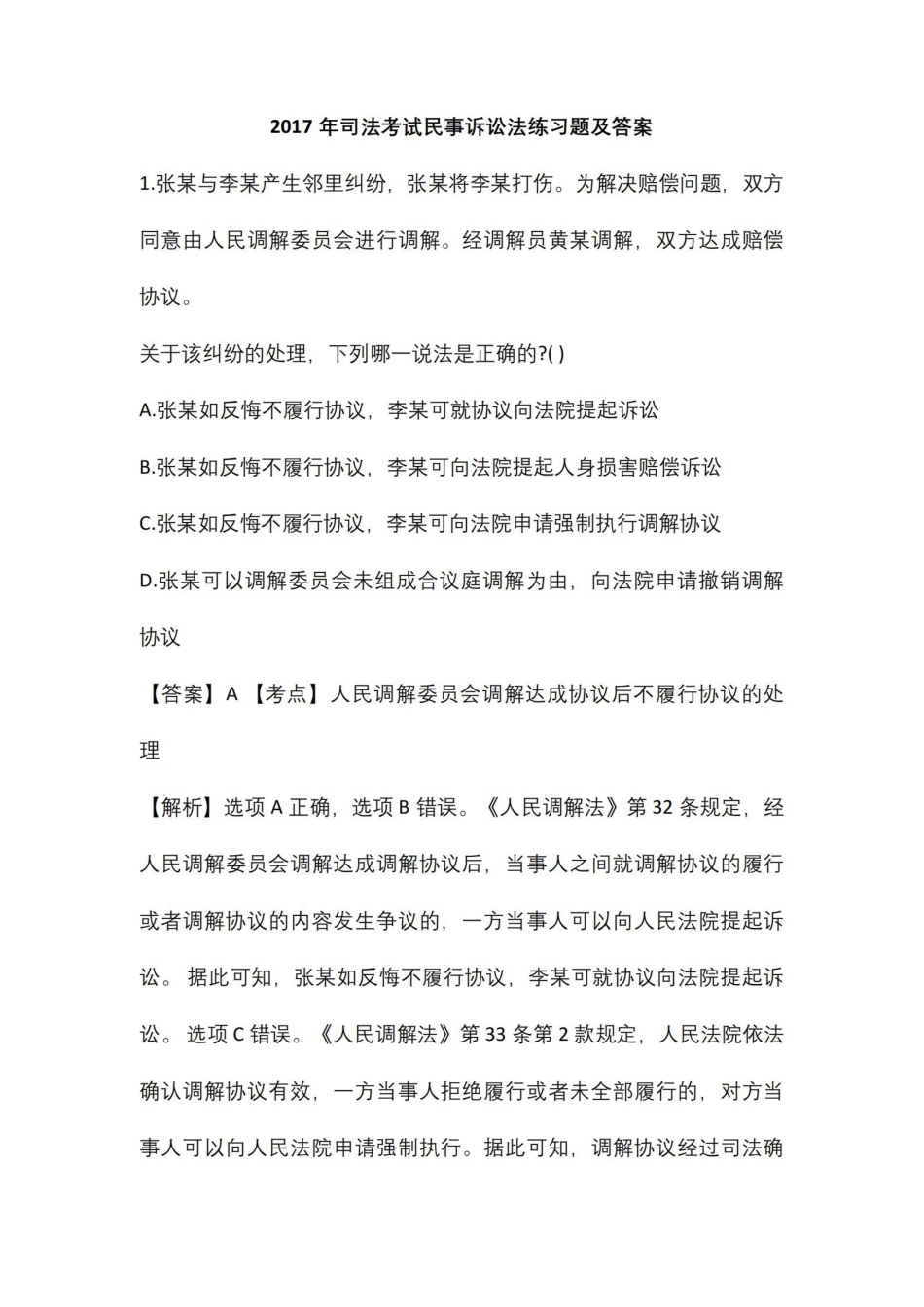 民事诉讼法练习题及答案.pdf_第1页