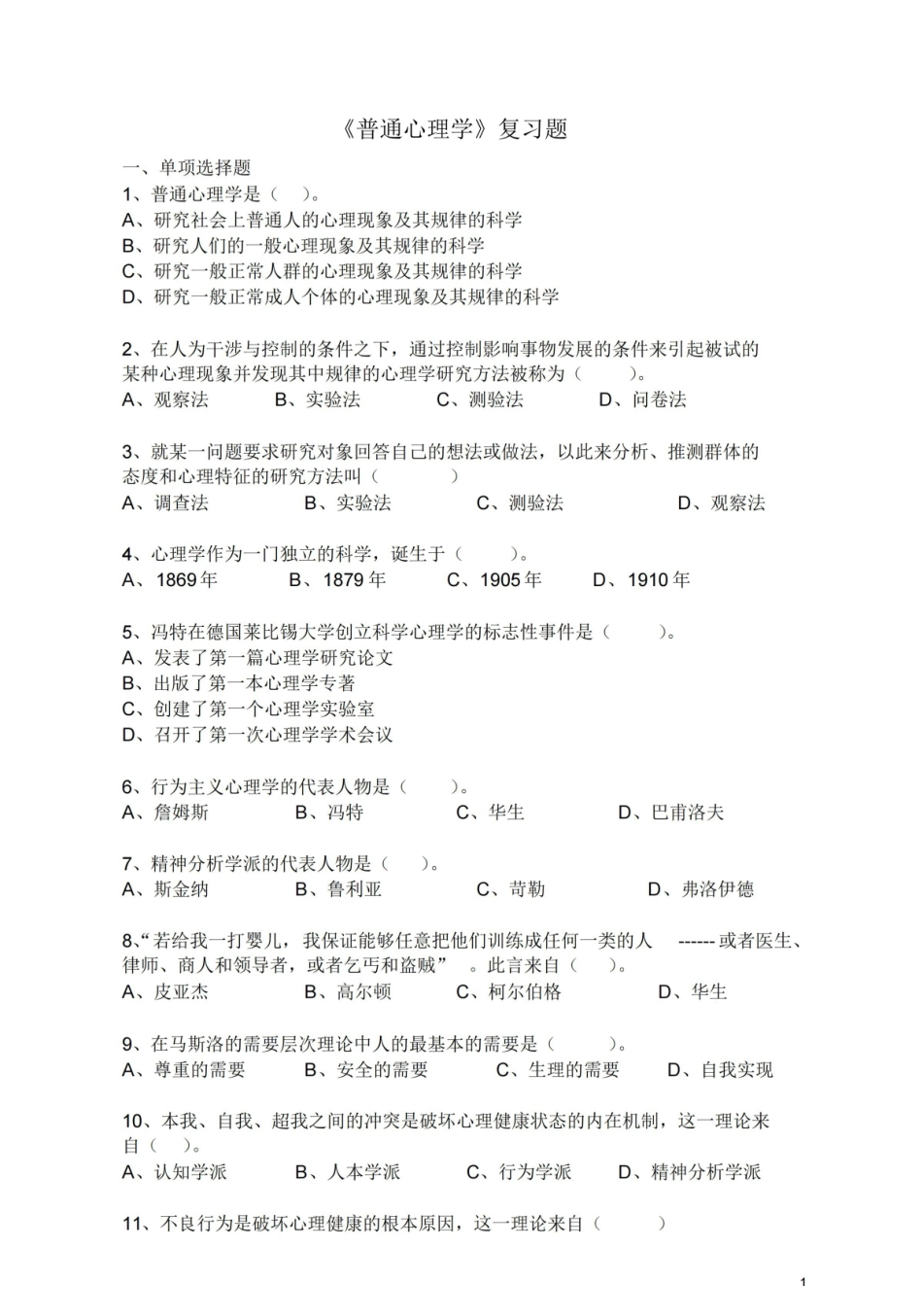 普通心理学复习资料.pdf_第1页