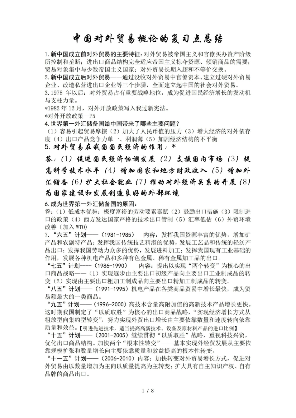 中国对外贸易概论的知识点总结.pdf_第1页