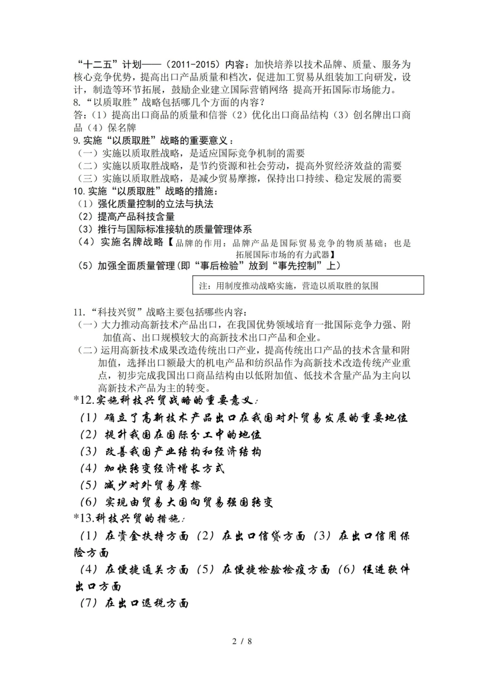 中国对外贸易概论的知识点总结.pdf_第2页