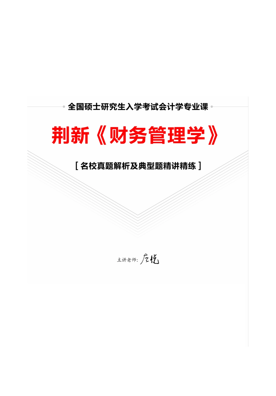 荆新《财务管理学》名校真题解析 讲义.pdf_第1页