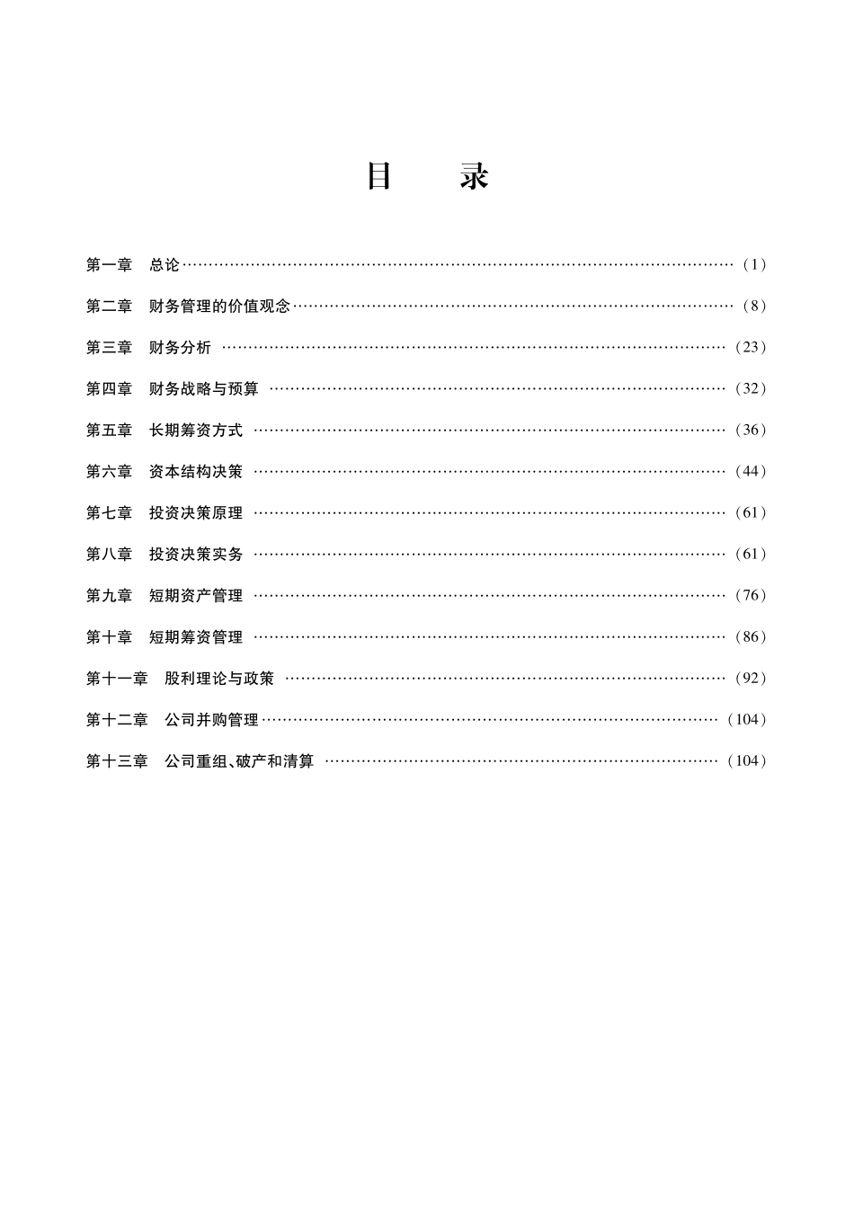 荆新《财务管理学》名校真题解析 讲义.pdf_第2页