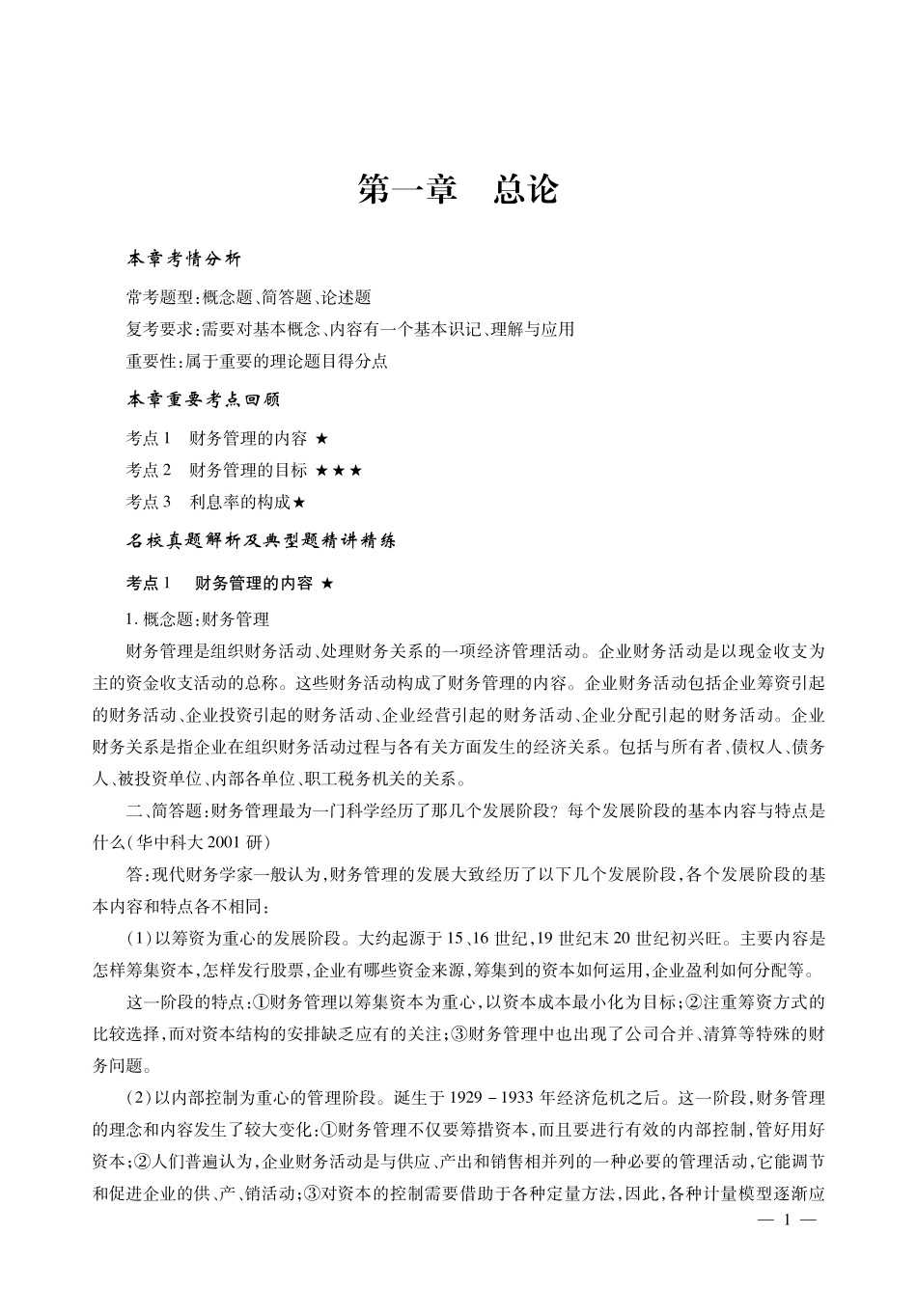 荆新《财务管理学》名校真题解析 讲义.pdf_第3页
