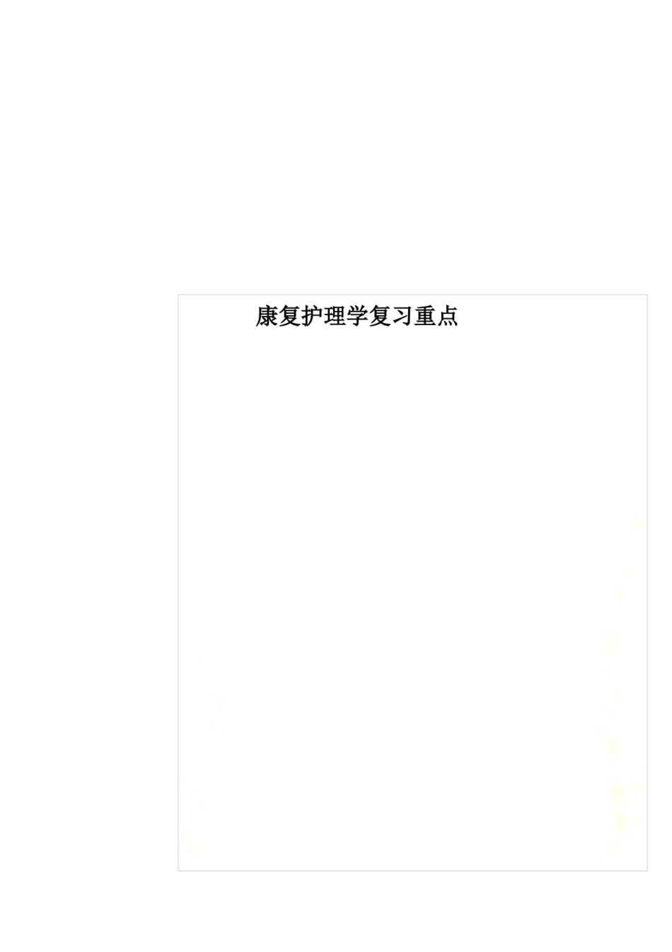 康复护理学复习重点.pdf_第1页