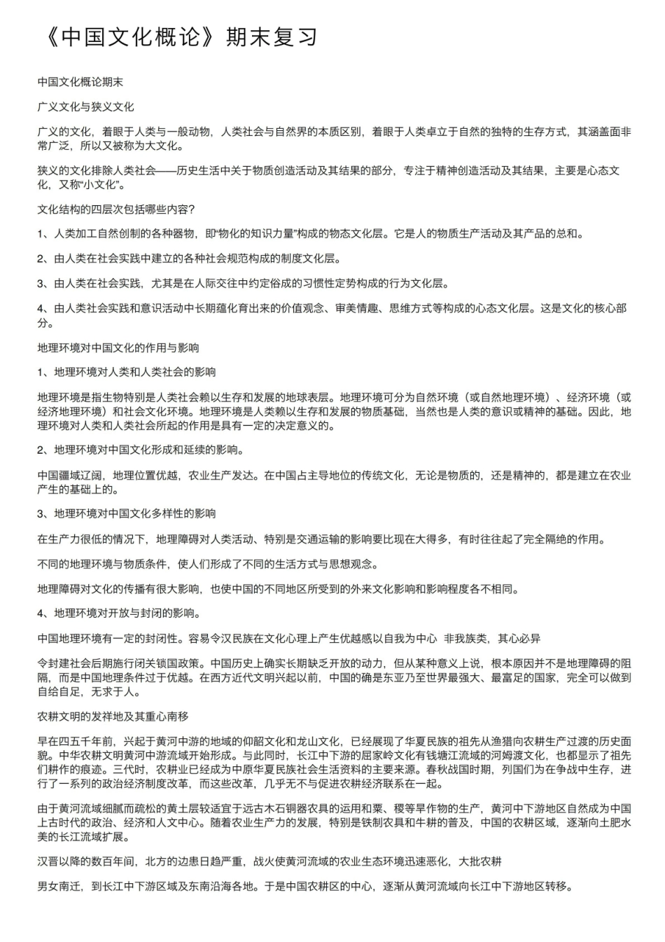 中国文化概论期末复习.pdf_第1页