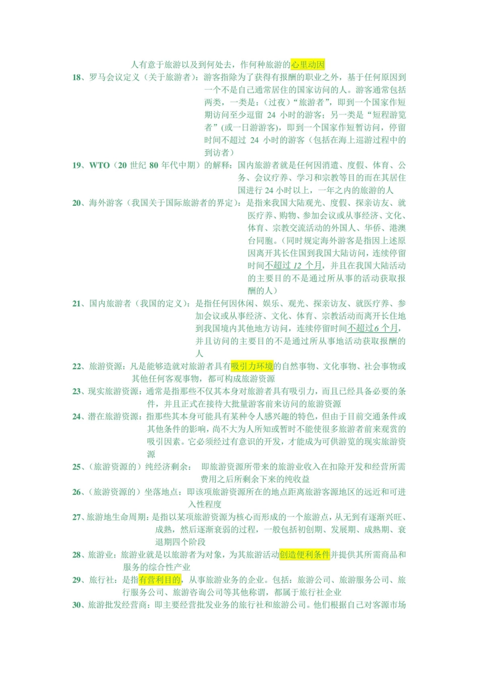 旅游学概论名词解释.pdf_第2页