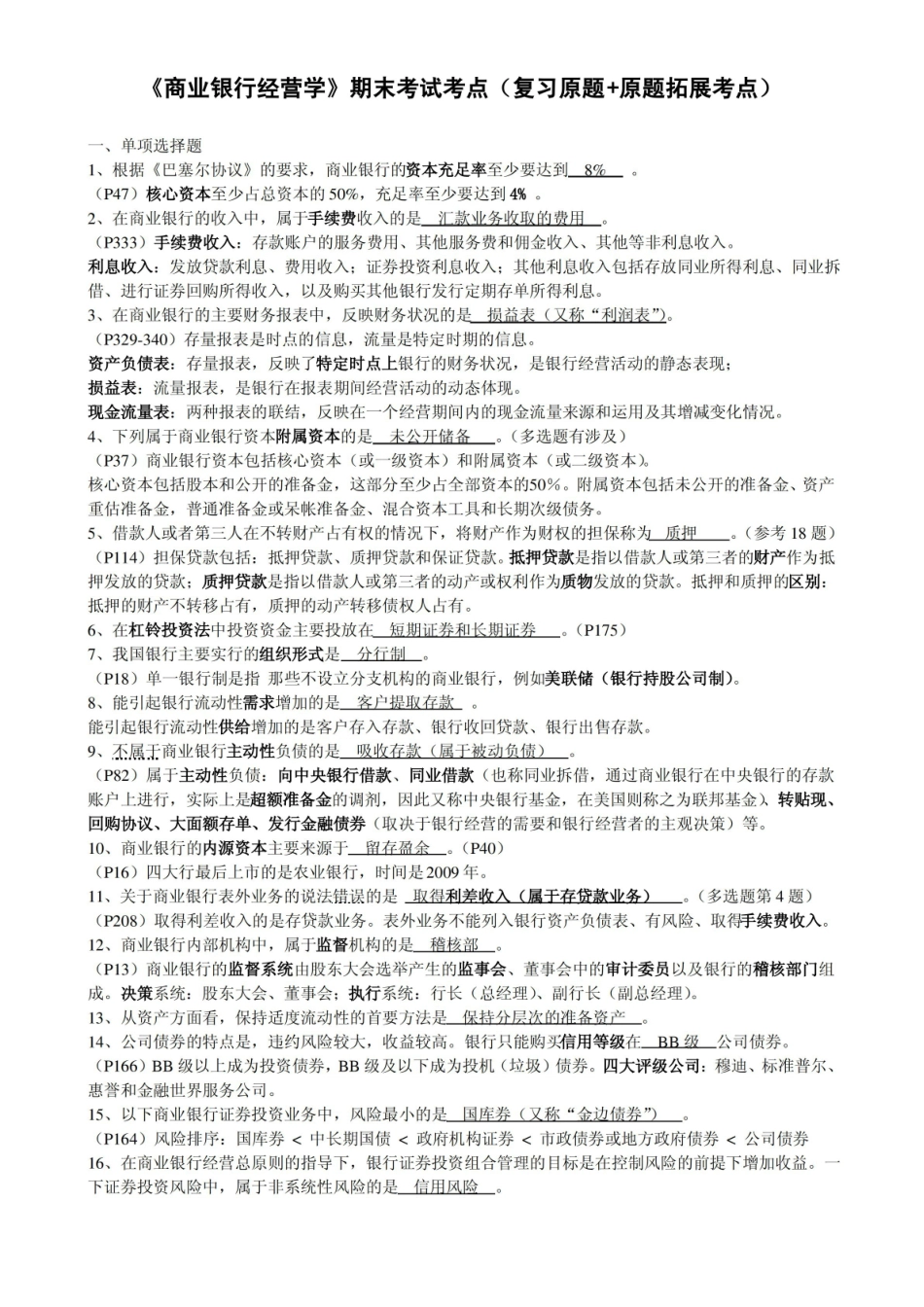 商业银行经营学 期末试卷.pdf_第1页