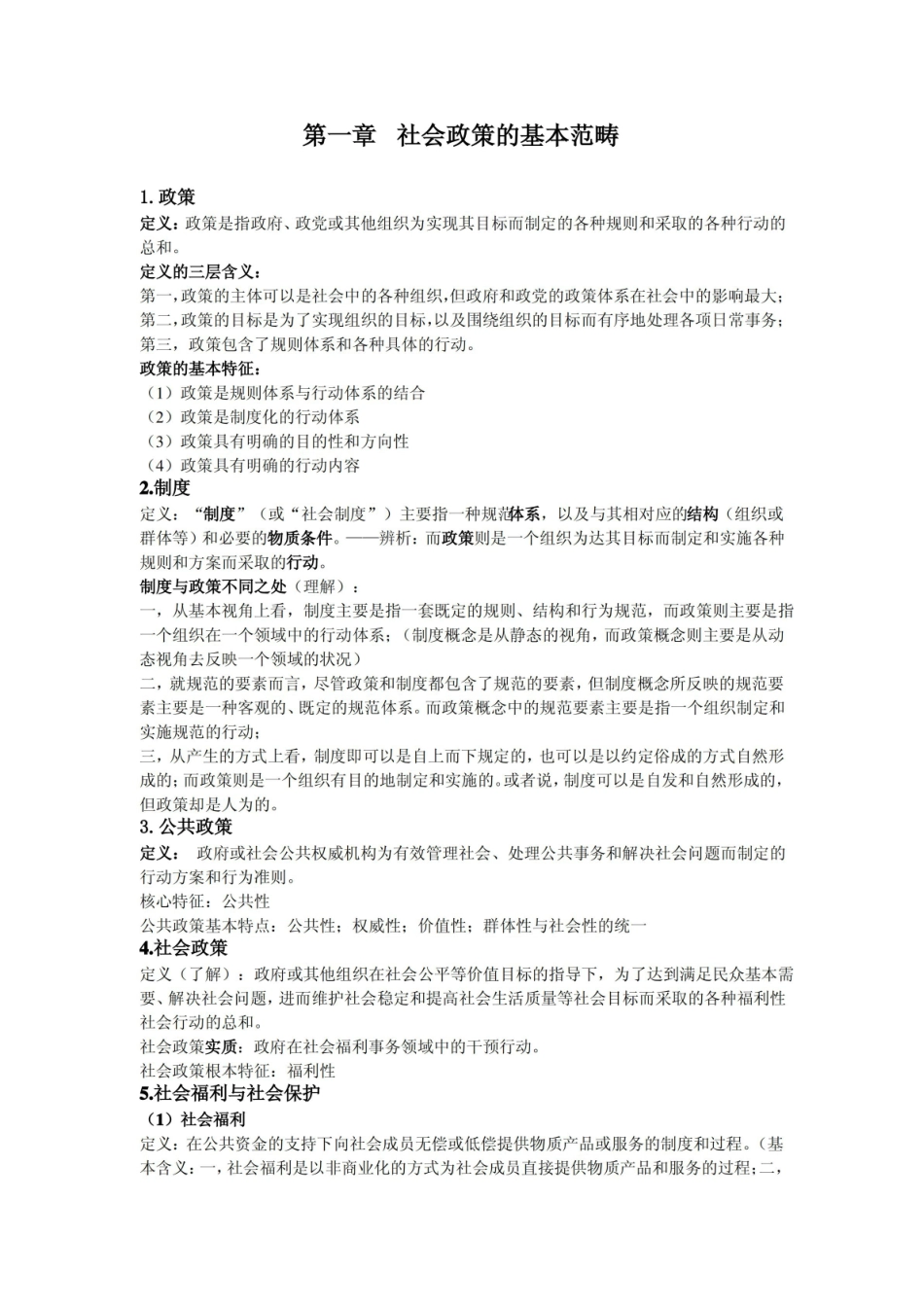 社会政策期末复习资料.pdf_第1页
