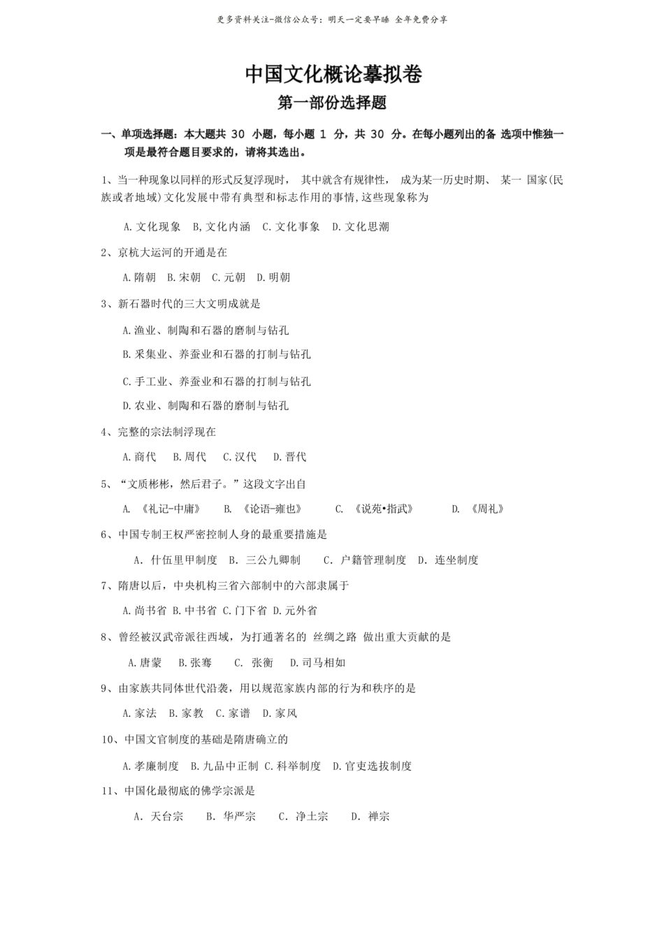 中国文化概论模拟卷.pdf_第1页