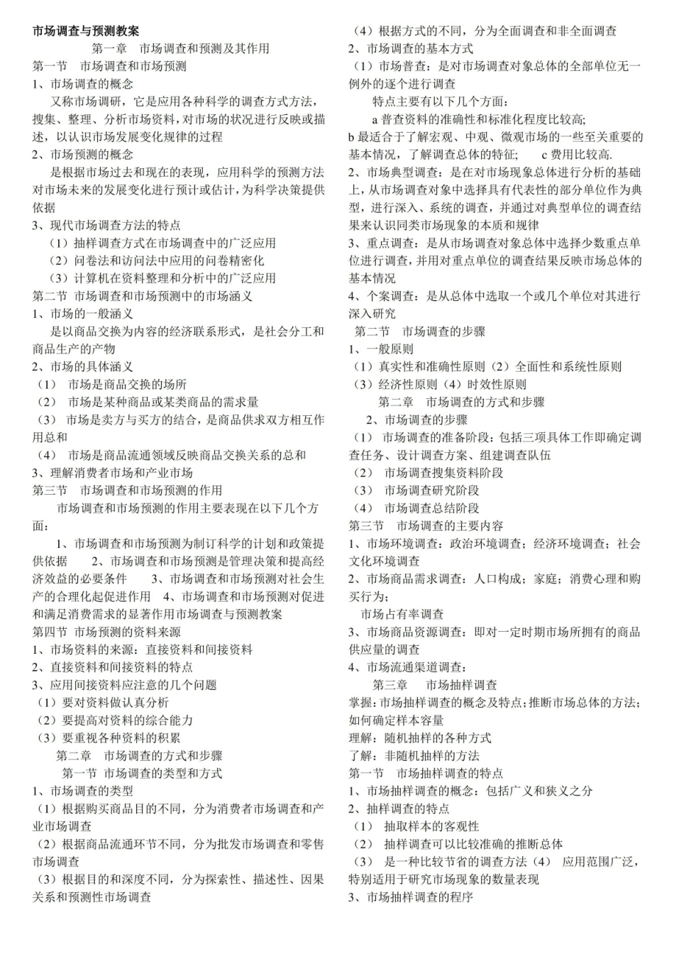 市场调查与预测知识点.pdf_第1页