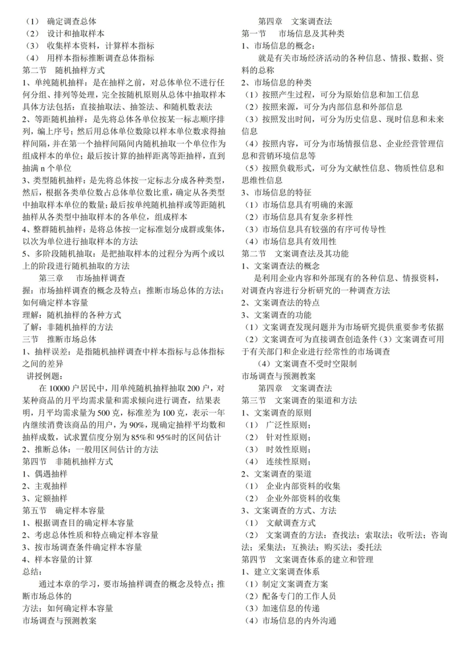 市场调查与预测知识点.pdf_第2页