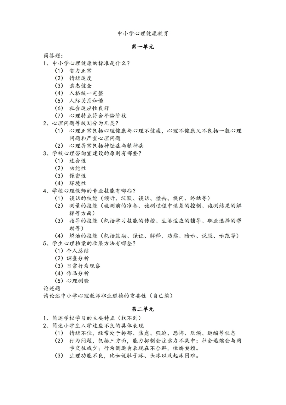 中小学心理健康教育知识点汇总.pdf_第1页