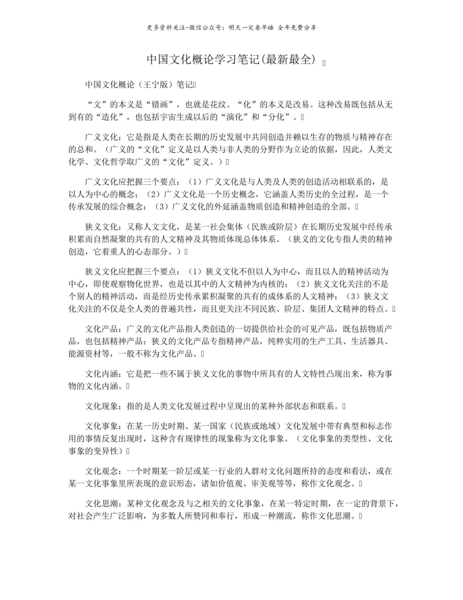 中国文化概论学习笔记(最新最全).pdf_第1页