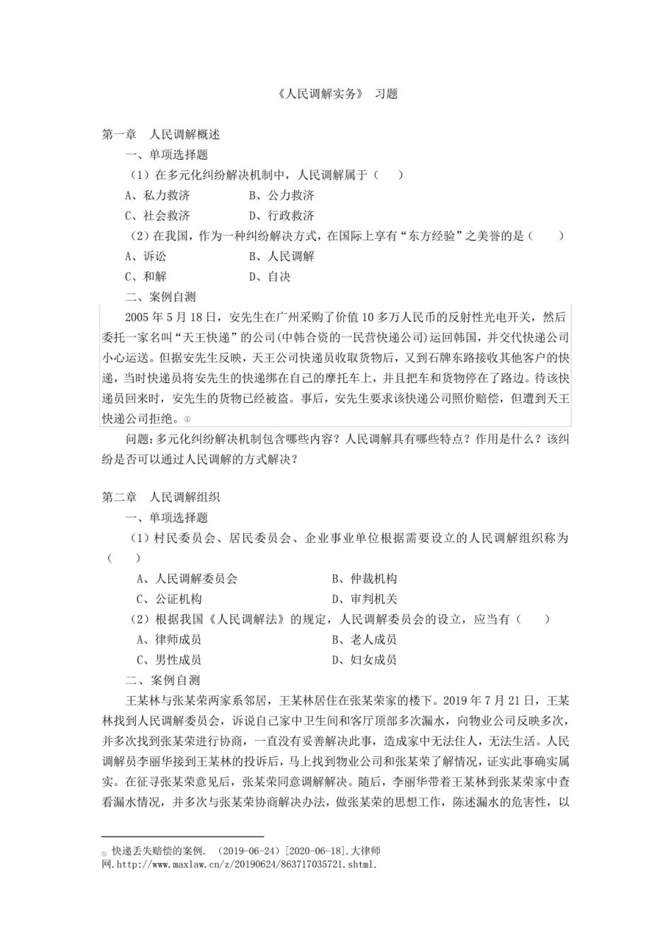 人民调解实务 习题答案完整版.pdf_第1页