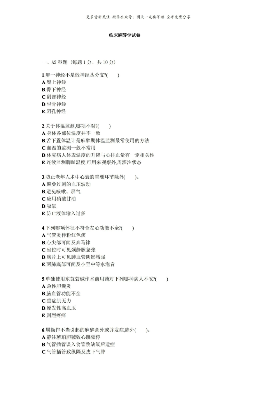 临床麻醉学试题试卷答案.pdf_第1页