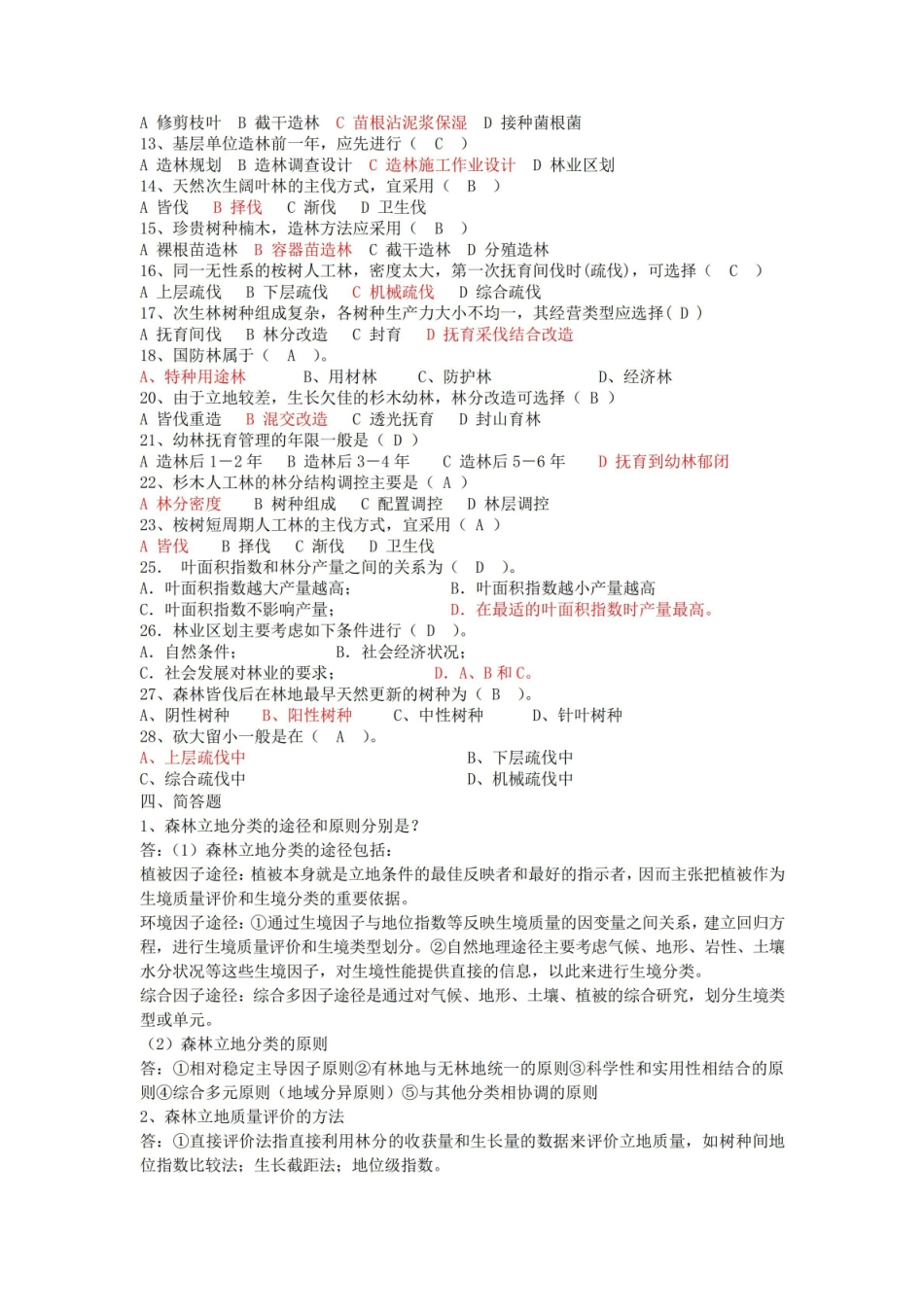 森林培育学复习资料.pdf_第3页