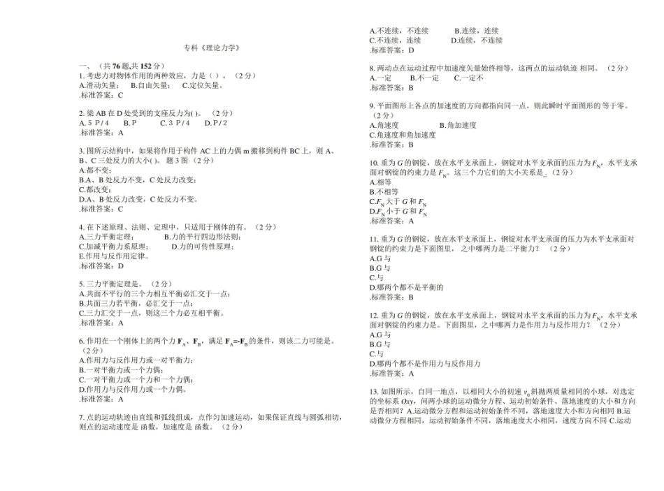 专科理论力学-试卷-答案.pdf_第1页