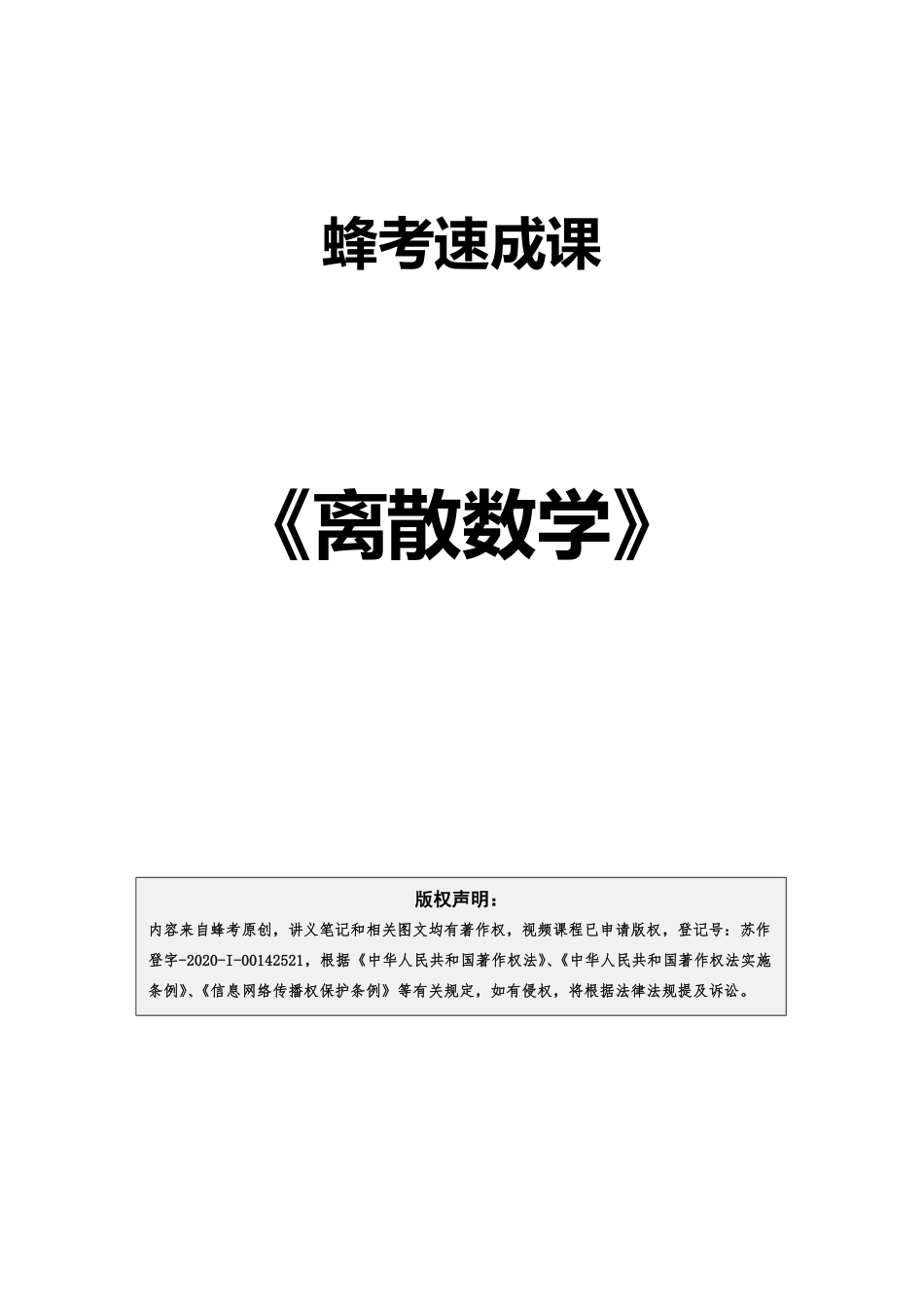 离散数学【蜂考速成课】.pdf_第1页