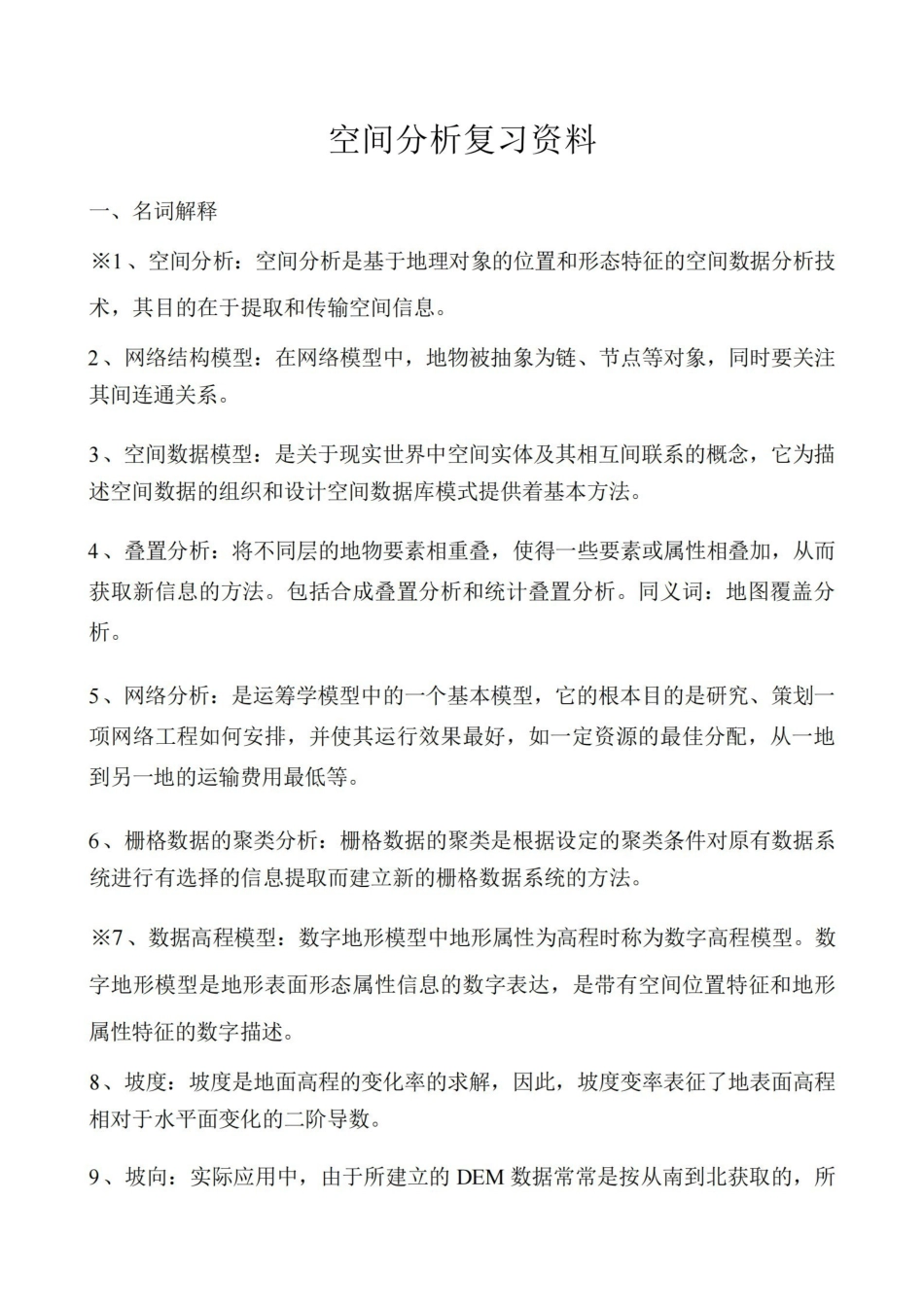 空间分析复习资料.pdf_第1页