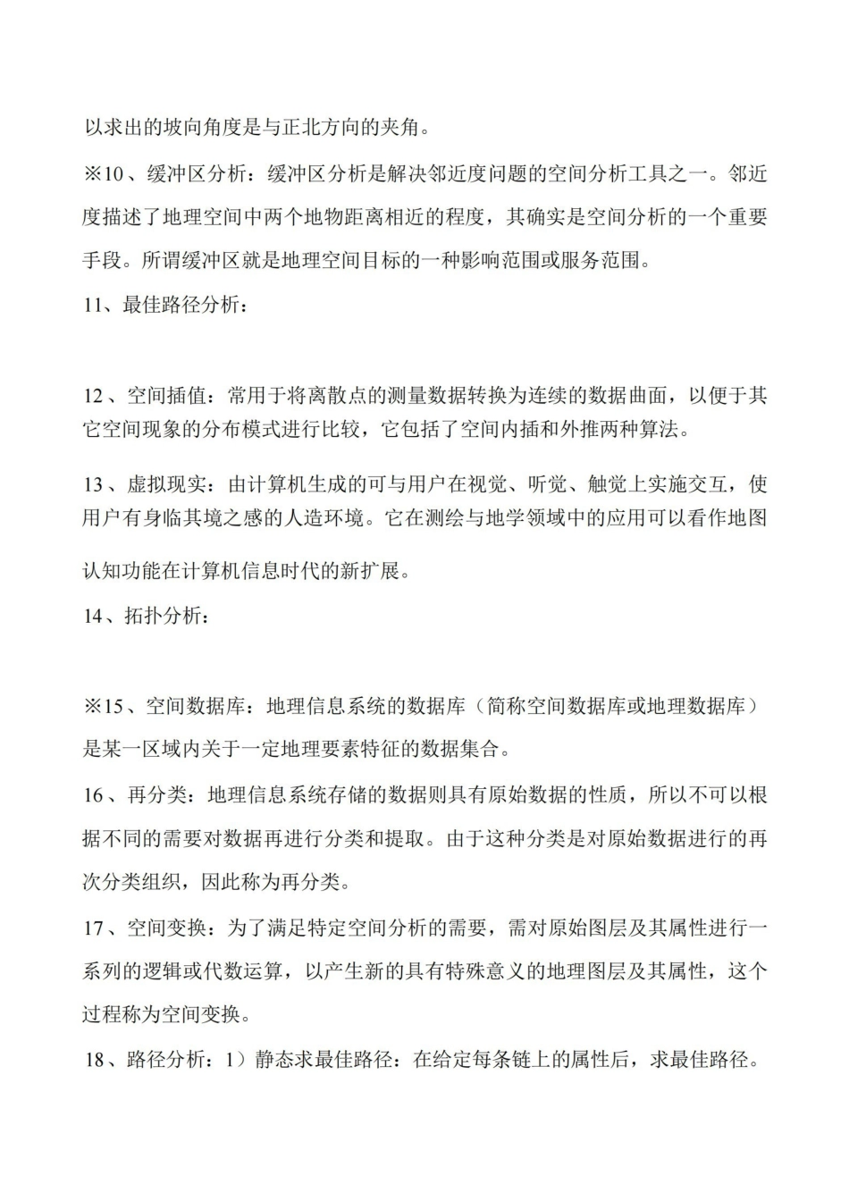 空间分析复习资料.pdf_第2页