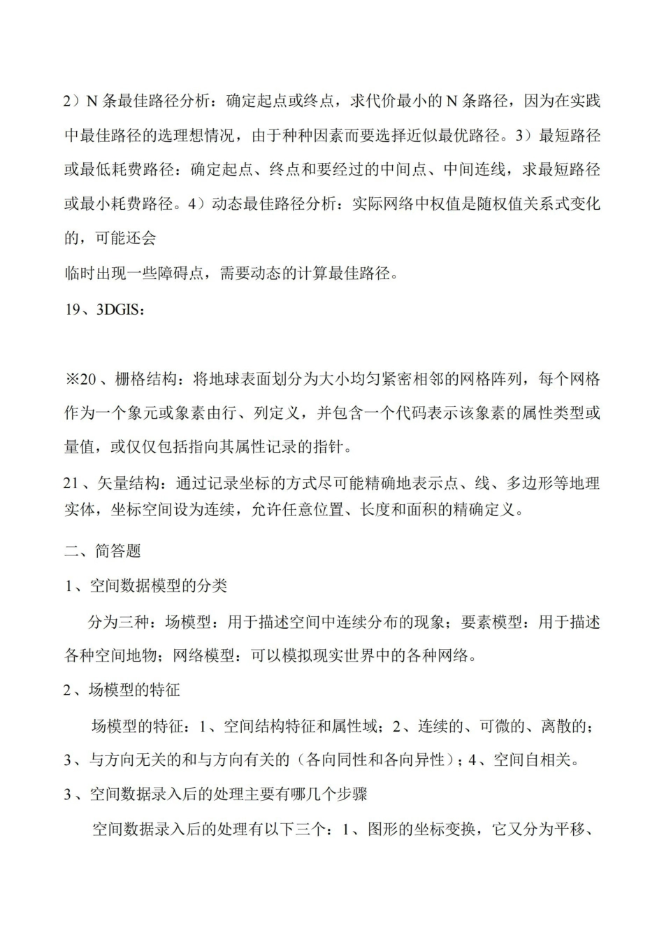 空间分析复习资料.pdf_第3页