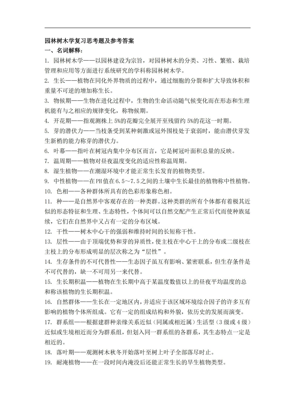 园林树木学复习思考题及参考答案.pdf_第1页
