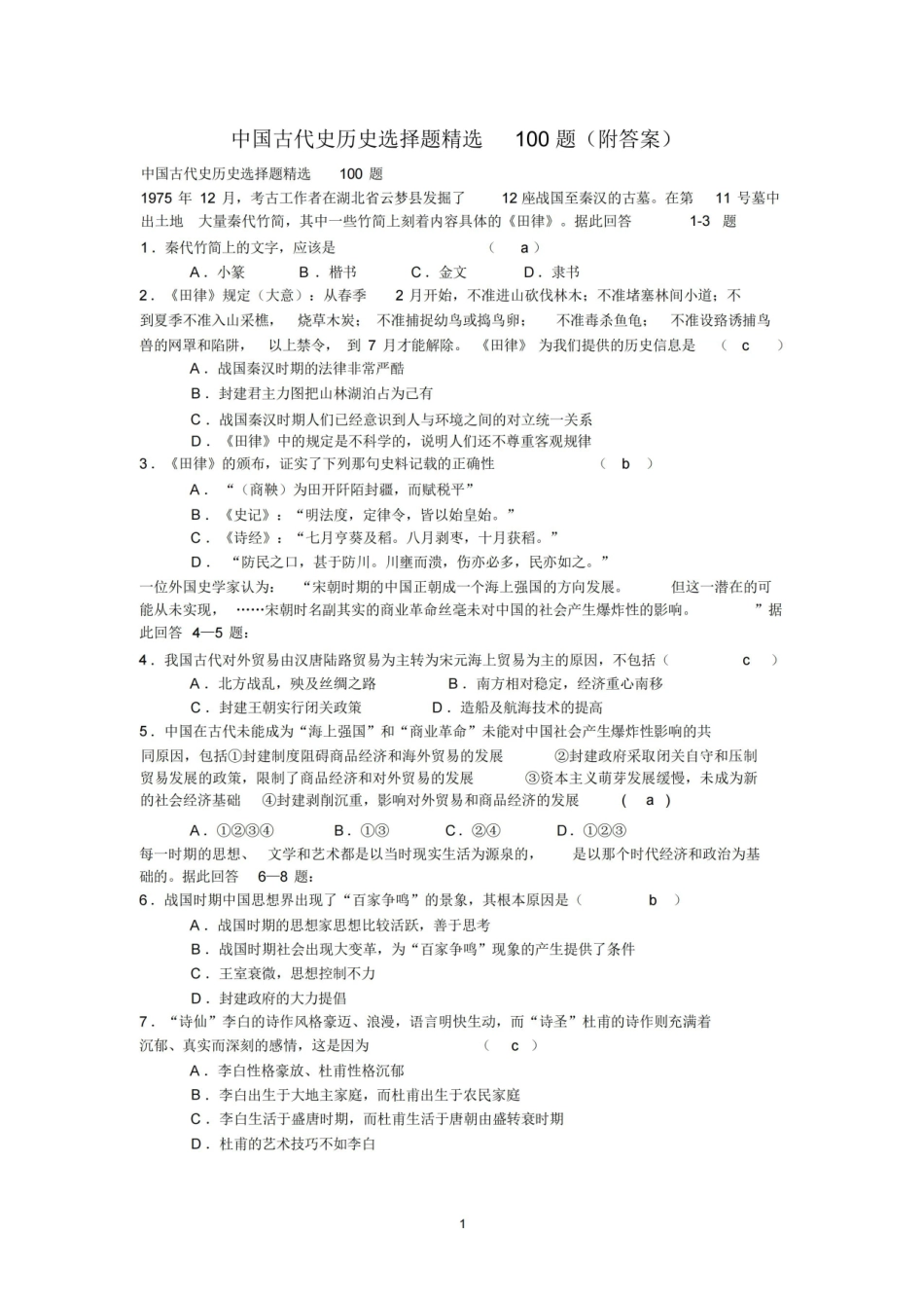 中国古代史历史选择题精选100题(附答案).pdf_第1页