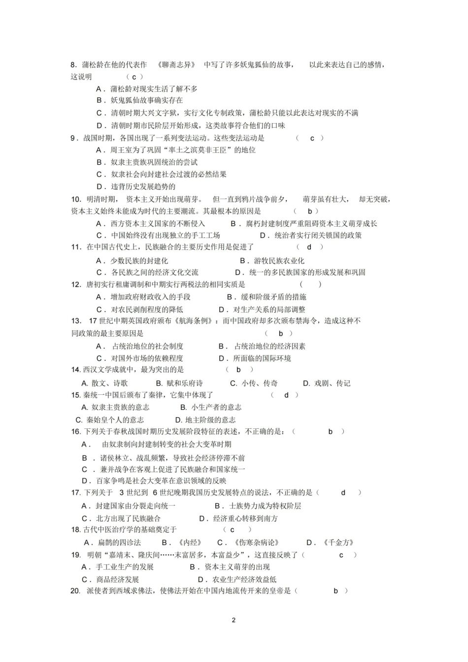 中国古代史历史选择题精选100题(附答案).pdf_第2页