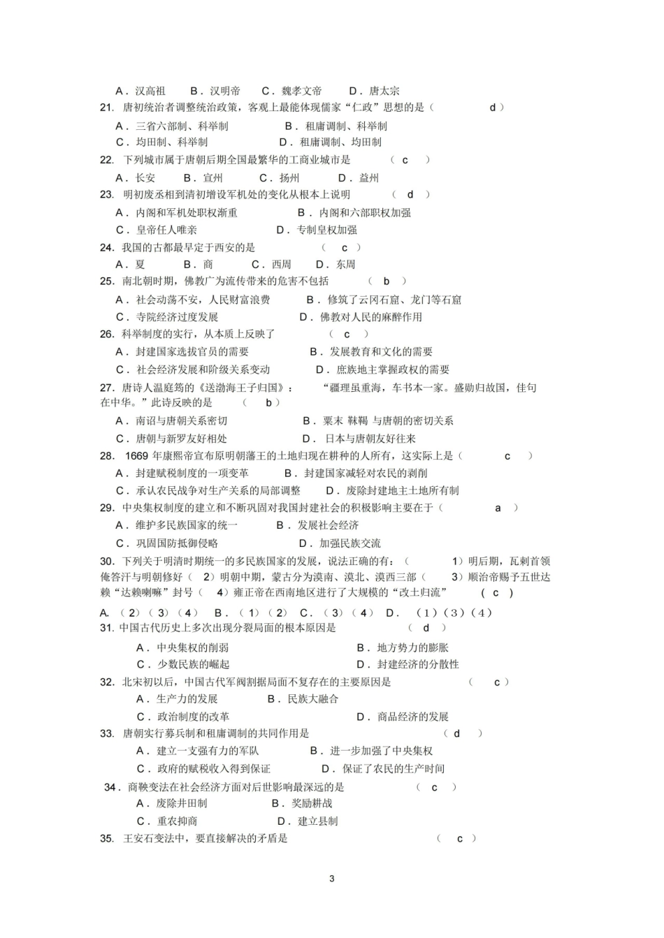 中国古代史历史选择题精选100题(附答案).pdf_第3页