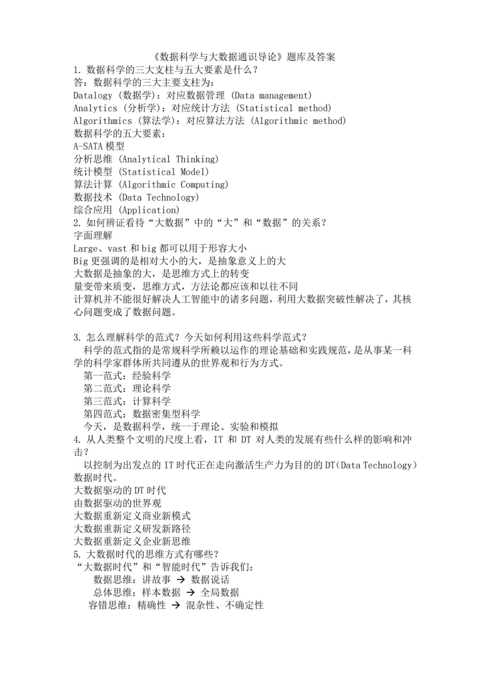 数据科学与大数据通识导论题库与答案.pdf_第1页