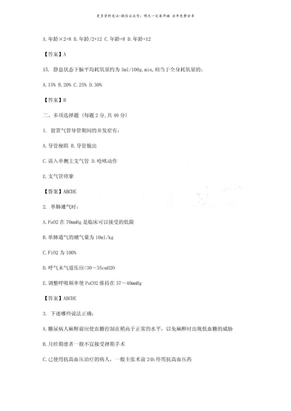 临床麻醉学试题.pdf_第3页