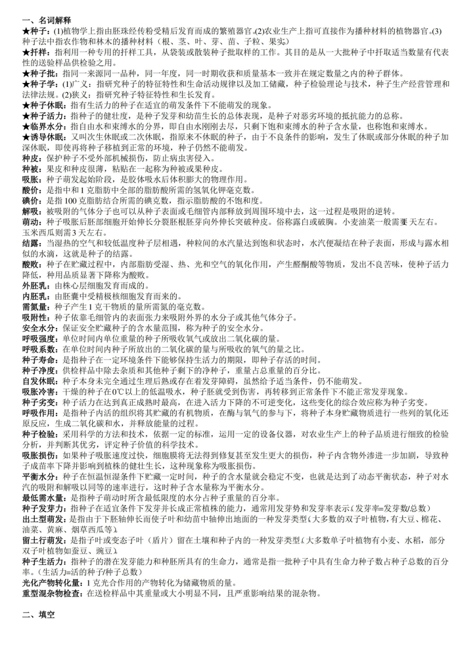 种子学复习重点.pdf_第1页