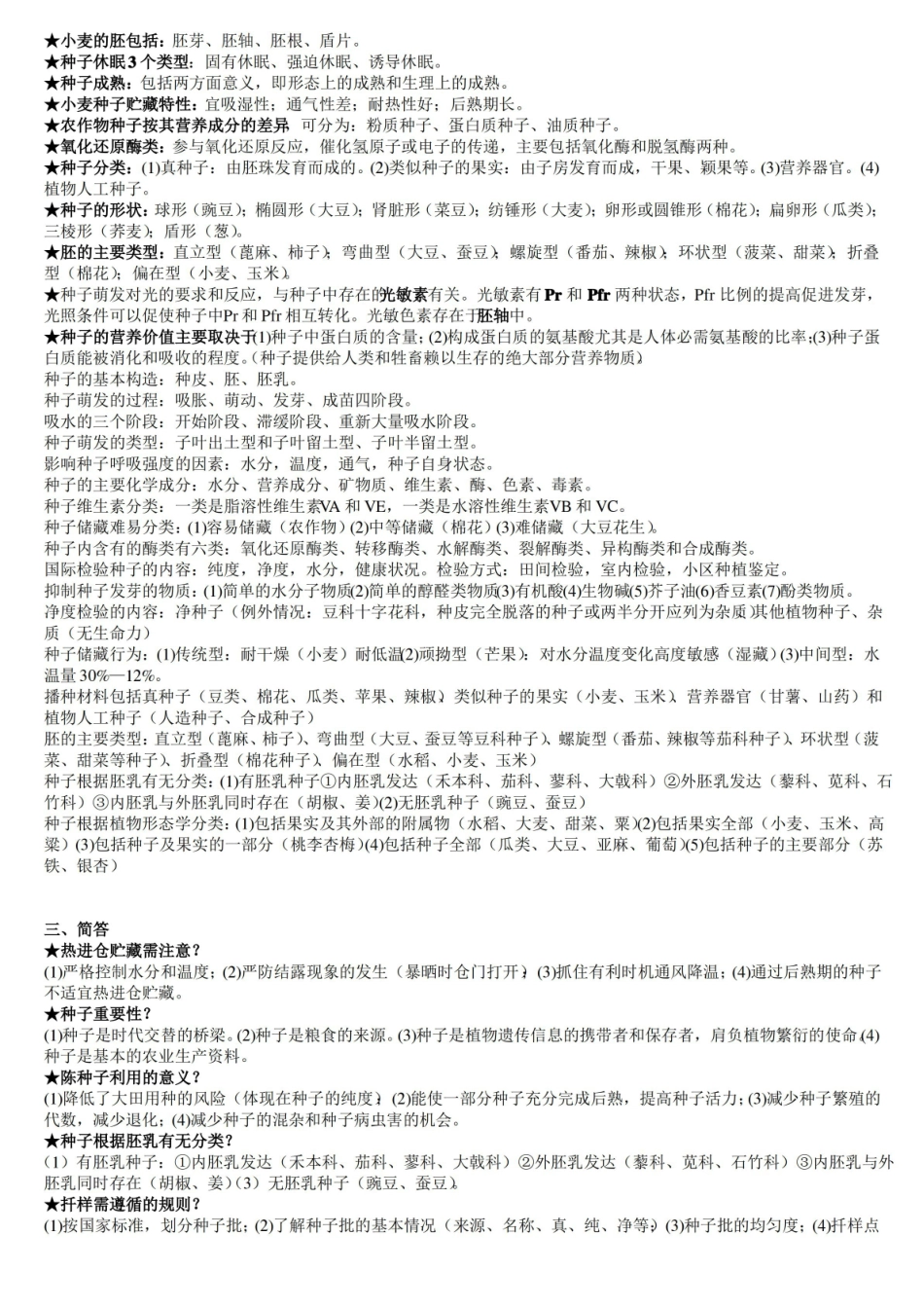 种子学复习重点.pdf_第2页